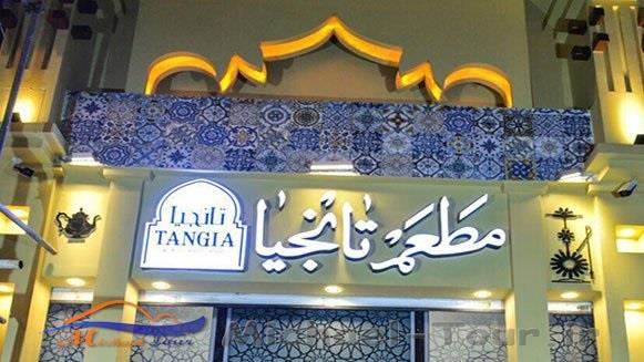 رستوران تانجیا تهران رستوران تانجیا تهران