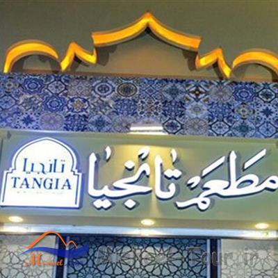 رستوران تانجیا تهران
