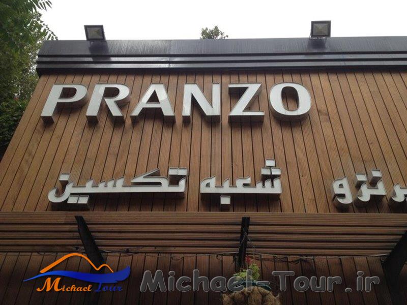 رستوران ایتالیایی پرانزو تهران (تکسین)