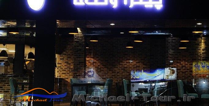 پیتزا ونتی تهران پیتزا ونتی تهران