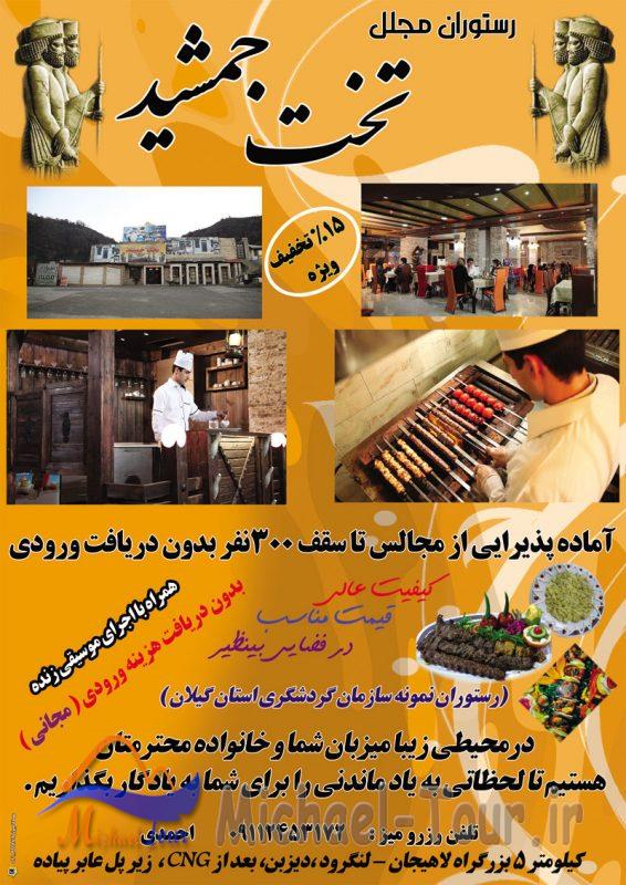رستوران مجلل تخت جمشید لاهیجان رستوران مجلل تخت جمشید لاهیجان