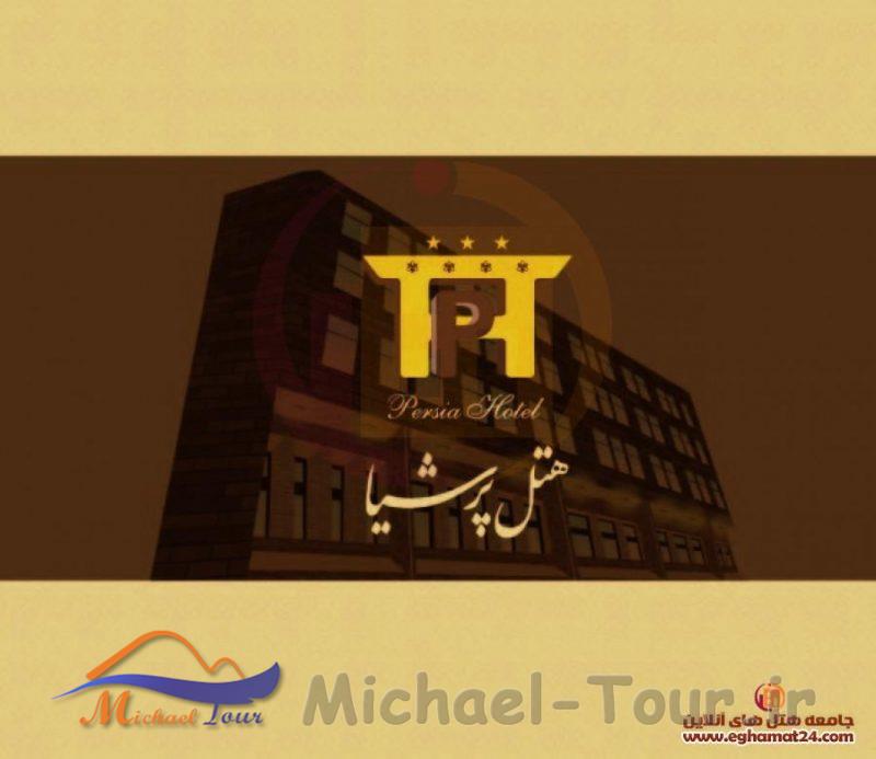 هتل پرشیا اهواز