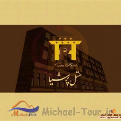 هتل پرشیا اهواز