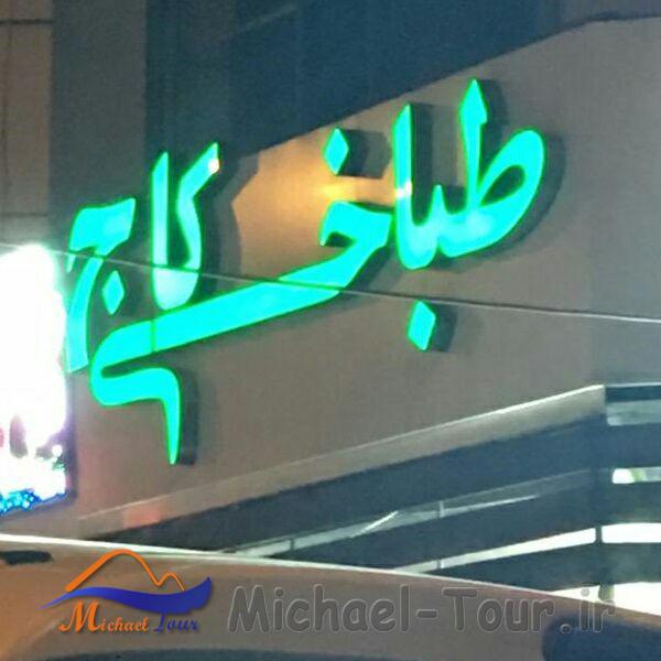 طباخی کاج تهران طباخی کاج تهران