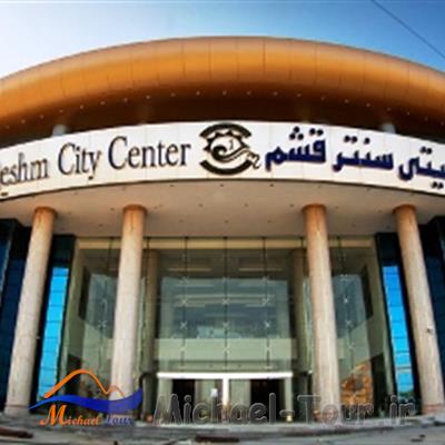 مرکز خرید سیتی سنتر قشم