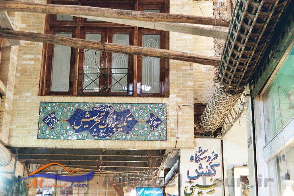 تکیه تجریش تهران