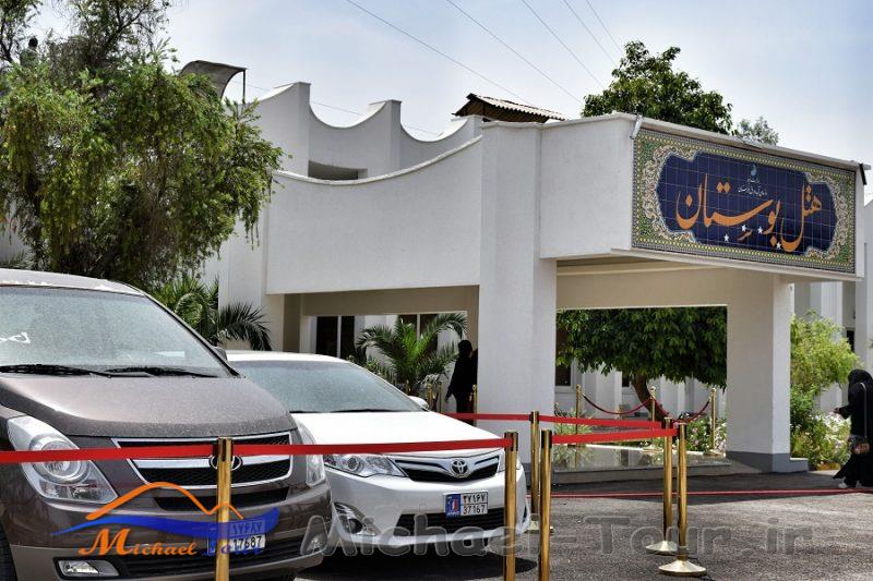 هتل بوستان اهواز هتل بوستان اهواز