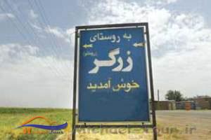 روستای زرگر ، روستای ایرانی اروپایی !