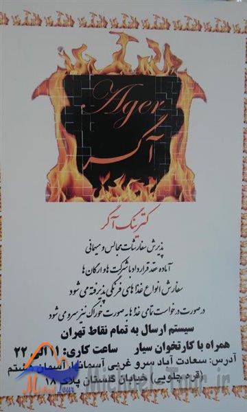 کترینگ آگر تهران