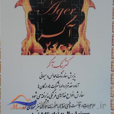 کترینگ آگر تهران