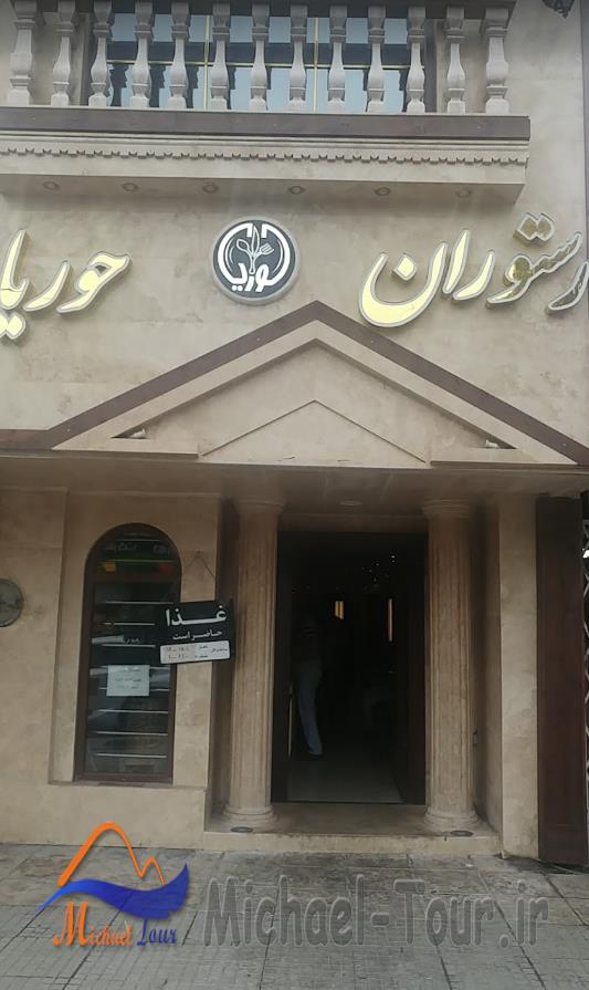 رستوران حوریا بابل رستوران حوریا بابل