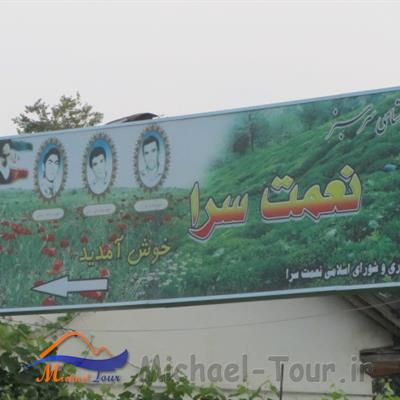 روستای نعمت سرا