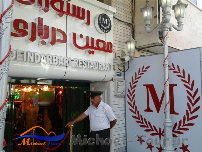رستوران معین درباری مشهد