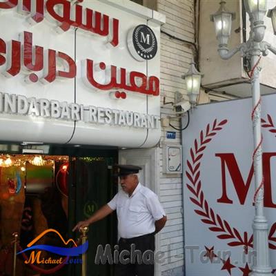 رستوران معین درباری مشهد