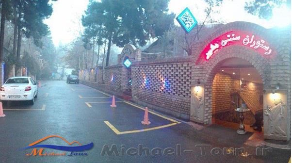 رستوران مشیر تهران رستوران مشیر تهران