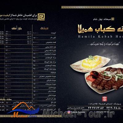 خانه کباب همیلا تهران