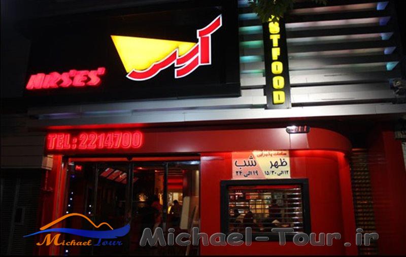فست فود آرسس اصفهان فست فود آرسس اصفهان