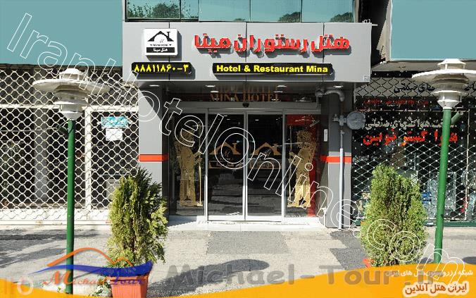 هتل مینا تهران