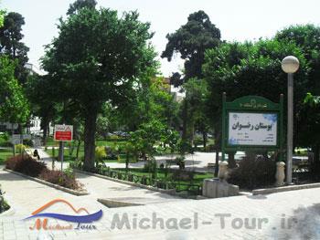 بوستان رضوان تهران