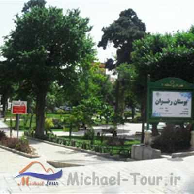 بوستان رضوان تهران