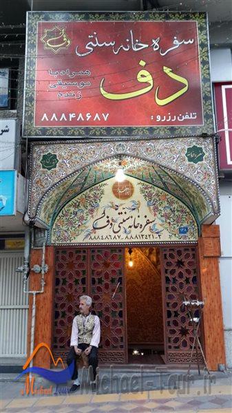 رستوران سنتی دف رستوران سنتی دف
