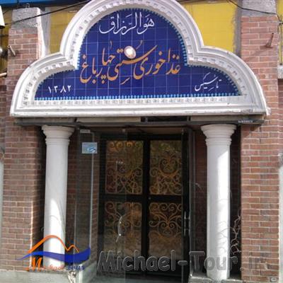 رستوران و باغچه سنتی چهار باغ