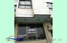 هتل کوثر تبریز