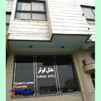 هتل کوثر تبریز