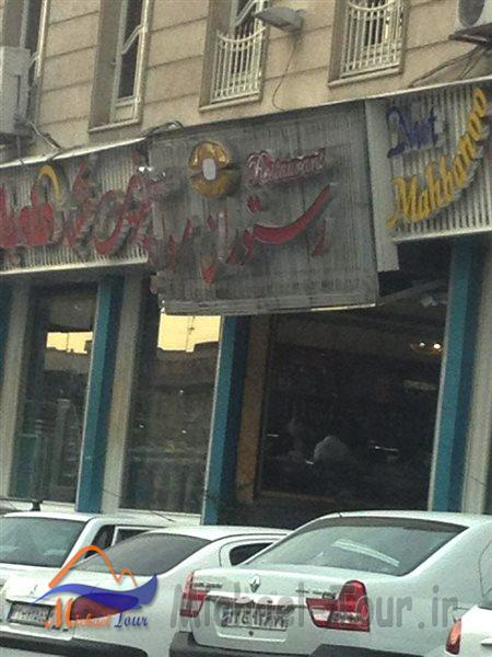رستوران سنتی مروارید