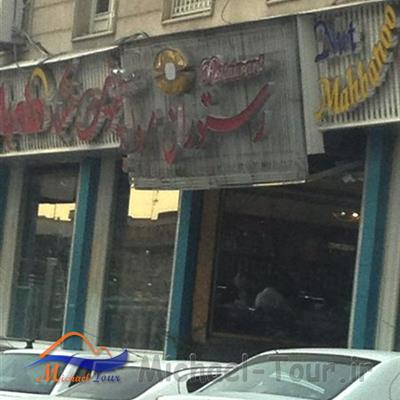 رستوران سنتی مروارید