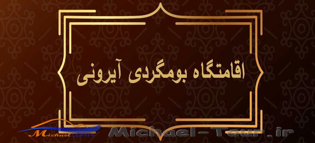 اقامتگاه بومگردی آیرونی