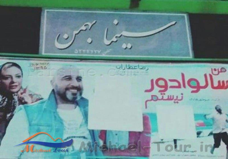 سینما بهمن بهشهر سینما بهمن بهشهر