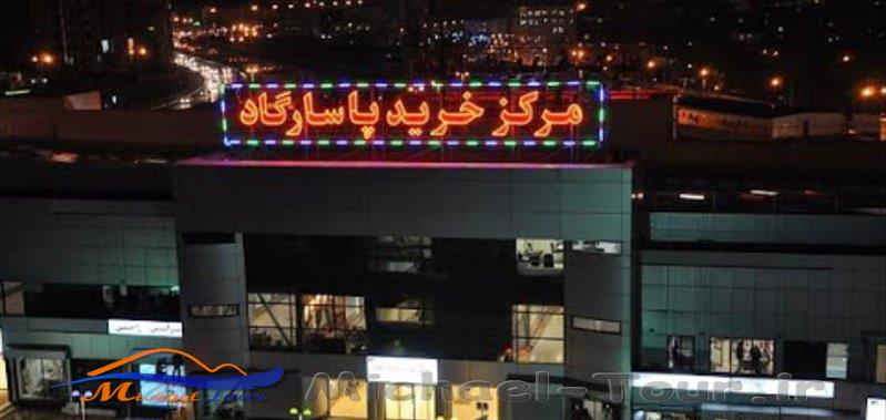 مرکز خرید پاسارگاد مرکز خرید پاسارگاد