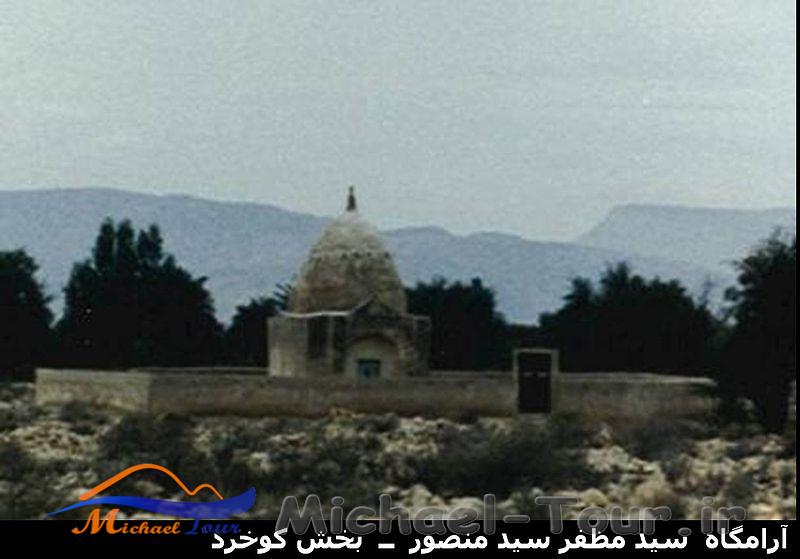 آرامگاه سید مظفر سید منصور