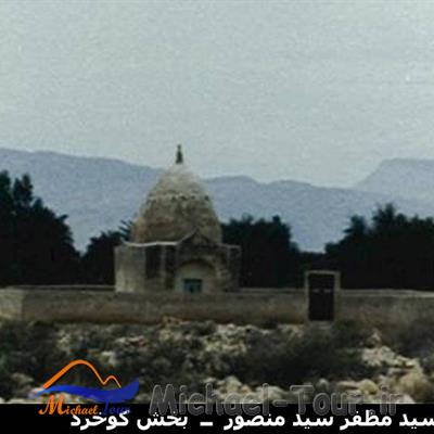 آرامگاه سید مظفر سید منصور