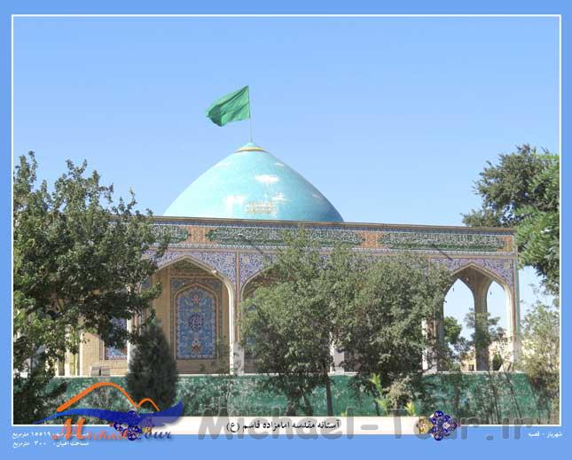 امامزاده قاسم (ع) ـ وحیدیه امامزاده قاسم (ع) ـ وحیدیه