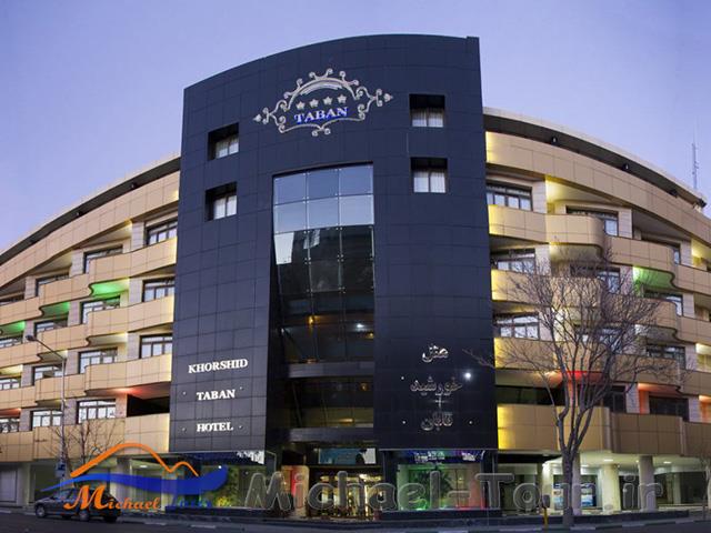 هتل خورشید تابان مشهد