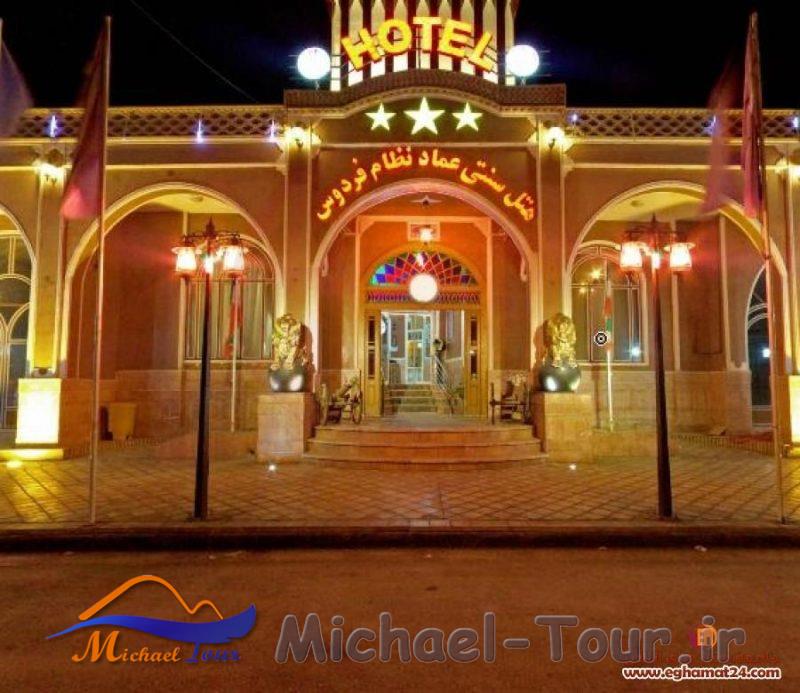 هتل سنتی عماد نظام فردوس هتل سنتی عماد نظام فردوس