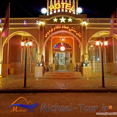 هتل سنتی عماد نظام فردوس