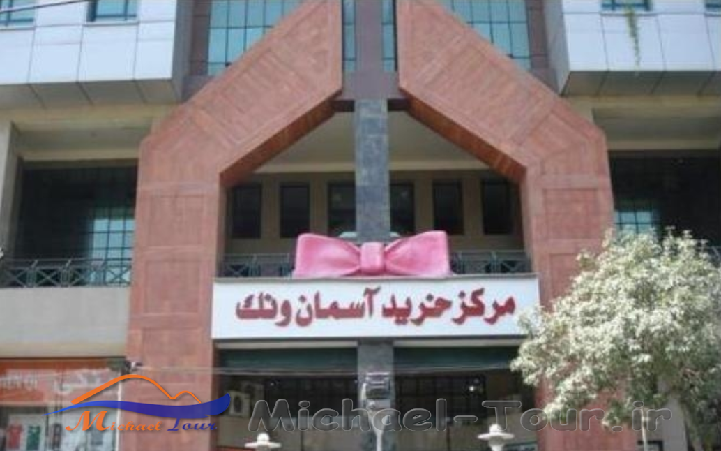 مرکز خرید آسمان ونک تهران