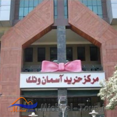 مرکز خرید آسمان ونک تهران