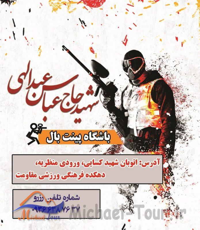 باشگاه پینت بال شهید عبداللهی تبریز باشگاه پینت بال شهید عبداللهی تبریز