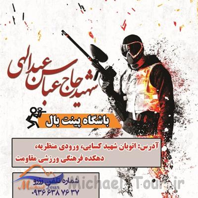 باشگاه پینت بال شهید عبداللهی تبریز