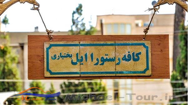 کافه رستوران ایل بختیاری تهران