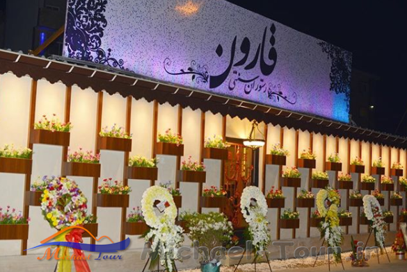 رستوران سنتی قارون رشت رستوران سنتی قارون رشت