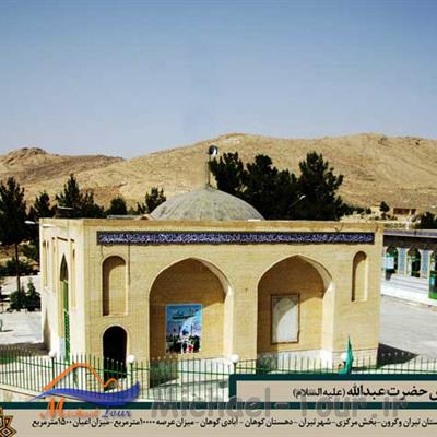 امامزاده عبدالله (ع) کوهان