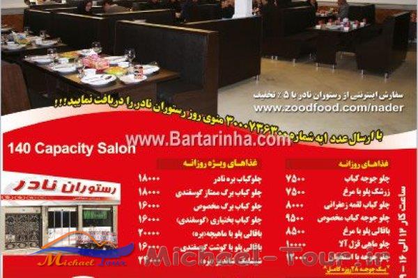 رستوران نادر تهران رستوران نادر تهران