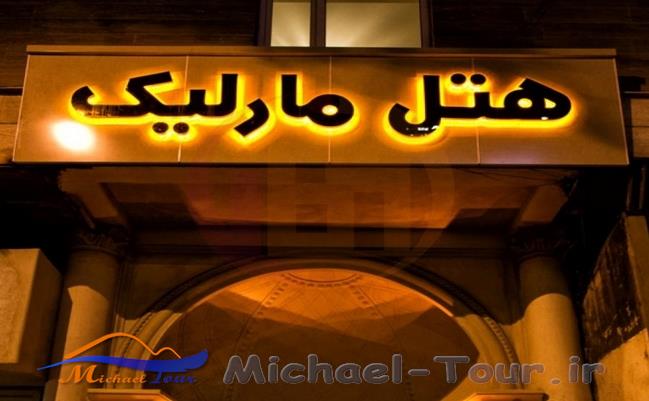 هتل آپارتمان مارلیک تهران