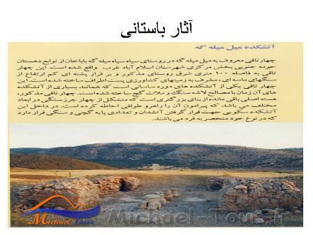 آتشکده میل میله گه