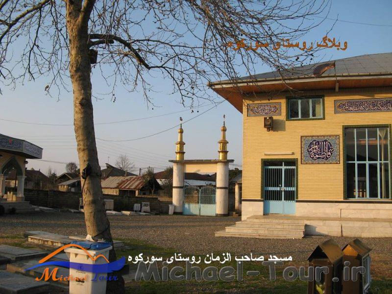 روستای سورکوه روستای سورکوه